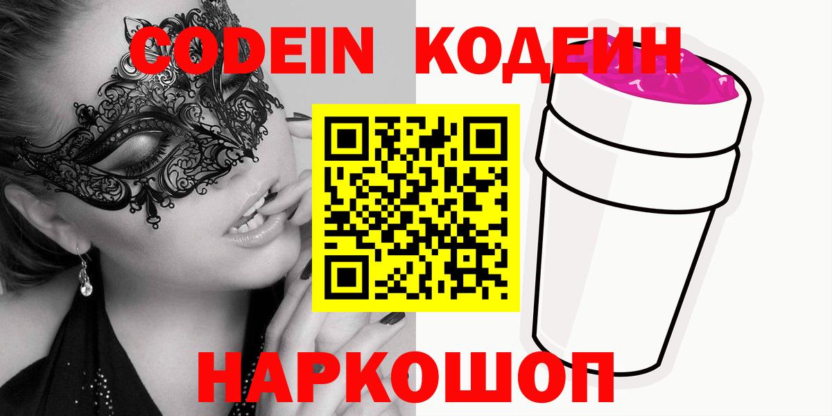 Кодеин напиток Lean (лин)  Вход с VPN  Ревда 